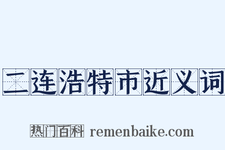 二连浩特市近义词是什么意思的图片
